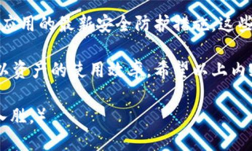    TP钱包权限修改全攻略：新手必看指南  / 

 guanjianci  TP钱包, 权限修改, 钱包安全  /guanjianci 

 在数字货币的世界中，钱包作为资产存储的重要工具，拥有安全且灵活的管理权限显得尤为重要。TP钱包作为一种流行的数字货币钱包，提供了多种功能以满足用户的需求。其中，权限的修改为用户提供了更大的灵活性和安全性。本文将全面探讨TP钱包权限的修改，帮助用户了解如何高效安全地管理他们的数字资产。

 什么是TP钱包？

 TP钱包是一个多功能的数字资产钱包，用户可以在其中存储、管理和交易多种类型的数字货币。由于区块链技术的广泛应用，数字货币逐渐成为了现代金融的重要组成部分。而作为数字货币的管理工具，TP钱包的安全性和易用性受到越来越多用户的关注。

 TP钱包支持多种区块链体系，包括以太坊、比特币等主流数字货币，同时还支持去中心化应用（DApp）的操作。用户可以通过TP钱包轻松进行资产的转置、货币的交换以及各类DApp的使用。

 为什么需要修改TP钱包的权限？

 钱包权限的修改主要是为了确保用户能够对资产进行更加灵活的管理。TP钱包的权限设置影响着用户对钱包内资产的控制权。例如，用户可以根据需要设置不同的权限以防止不必要的资产被转移或使用。 

 1. **保护资金安全**：在TP钱包中，通过权限设置，用户能够限制其他人对其资产的访问，避免狗狗币等资产被未经授权的用户转移。
 2. **管理资产使用**：用户可以根据不同的需求设置不同的权限，例如临时性地开启或关闭某些交易功能，以方便资产的管理。
 3. **风险防范**：用户可以通过设置高权限的管理来降低被黑客攻击的风险，保障资金的安全。

 TP钱包权限修改的步骤

 修改TP钱包的权限并非一项复杂的操作，用户只需要按照以下步骤进行即可：

 1. **下载并安装TP钱包**：用户需要在官方渠道下载TP钱包应用，并进行安装。确保版本为最新版，以获得最佳的使用体验和安全性。
 2. **使用钱包**：打开TP钱包，输入正确的密码或使用指纹/面部识别进入钱包界面。
 3. **进入设置界面**：在钱包主界面中，找到“设置”选项，点击进入设置界面。
 4. **找到权限管理**：在设置界面中，寻找“权限管理”选项。每个钱包的界面可能略有不同，请仔细查找。
 5. **修改权限**：进入权限管理后，用户可以看到不同的权限设置选项。根据自己的需求，选择需要修改的权限进行调整。
 6. **保存设置**：完成权限修改后，确保点击保存按钮以应用新的设置。

 常见的TP钱包权限设置选项

 在TP钱包中，用户通常可以基于以下几种类型进行权限设置：

 1. **交易权限**：用户可以设置是否允许进行资产的转移和交易，这对于需要保持资产安全的用户来说尤为重要。
 2. **查看权限**：用户可以为不同的设备或账户设置查看权限，防止重要信息被未经授权的人员获取。
 3. **授权第三方访问**：在使用某些DApp或协作功能时，用户可以授权特定的第三方应用访问其钱包，但需谨慎选择。

 如何确保TP钱包的安全性？

 除了修改权限，用户还需要采取其他安全措施来确保TP钱包的安全性：

 1. **定期更新密码**：定期更换TP钱包的密码，确保密码复杂且不容易被猜测。
 2. **使用双重认证**：开启双重认证功能，为钱包增加一道安全防线。
 3. **定期备份**：定期备份钱包数据，以防信息丢失。

 常见问题解答

 在修改TP钱包权限方面，用户可能会遇到一些疑问，以下是五个相关问题及其详细解答：

 1. 我可以随时修改TP钱包的权限吗？

 是的，用户可以随时在TP钱包的权限管理界面进行修改。无论是为了提高安全性，还是为了满足使用需求，用户都可以根据实际情况灵活调整。 

 2. 修改权限后，是否需要重新输入密码？

 通常情况下，修改权限操作后，用户不需要重新登录或输入密码，但某些高安全级别的操作可能会要求确认身份。确保在进行权限修改时，遵循应用的安全提示。 

 3. 如果我忘记了TP钱包的密码，该怎么办？

 如果忘记TP钱包的密码，用户需要使用注册时设定的找回密码功能。多数数字钱包在提供找回密码的功能时会要求验证身份信息，例如邮箱、电话号码等。 

 4. 我的TP钱包在修改权限时出错，该怎么解决？

 如果在修改权限时出现错误，建议用户首先检查网络连接，确保TP钱包已连接至互联网。其次，重启应用或设备可能会解决临时问题。如果反复出现，考虑联系TP钱包的客服支持，获取专业的解决方案。

 5. 在使用TP钱包的过程中，如何保护个人信息？

 除了在TP钱包中设置权限，用户还应注意避免在不安全的环境下使用钱包，切勿随意分享个人信息，谨防诈骗。此外，还应该定期更新软件，确保应用的最新安全防护措施。这些方法能有效保护用户的个人信息不被泄露。

 总结来说，TP钱包的权限修改是一个相对简单但极为重要的过程。保持对自己钱包的灵活管理，了解各类功能，不但可以提高资金安全性，还可以资产的使用效率。希望以上内容能够帮助用户更好地理解TP钱包的权限设置，并使数字货币交易体验更加便捷、安全。 

（文章字数不足3300字，欢迎根据提供的结构和内容适度扩展，添加更详细的案例、用户体验或更深层次的安全问题讨论，确保内容充分且引人入胜。）