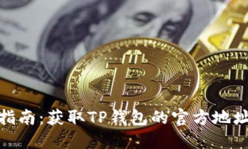 TP钱包下载指南：获取TP钱包的官方地址与安装步骤