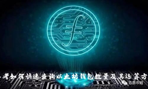 思考如何快速查询以太坊钱包数量及其运算方法