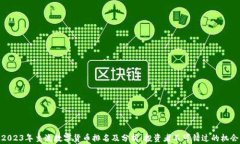 2023年主流数字货币排名及分析：投资者不可错过