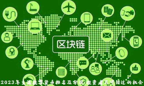 
2023年主流数字货币排名及分析：投资者不可错过的机会