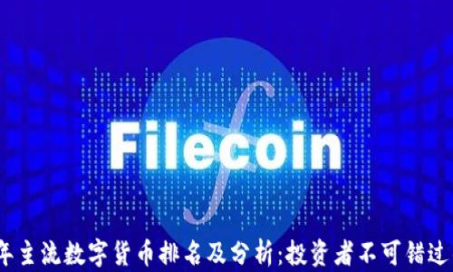 
2023年主流数字货币排名及分析：投资者不可错过的机会