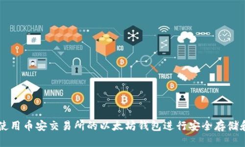 如何使用币安交易所的以太坊钱包进行安全存储和交易