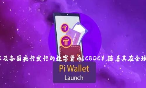 在当前的金融和科技背景下，“数字货币会被封闭吗？”这个问题是一个引发广泛讨论的话题。数字货币包括比特币、以太坊等加密货币，以及各国央行发行的数字货币（CBDC）。随着其在全球范围内的迅速发展和使用，许多人担心未来这些货币可能会面临封闭或限制。本文将对这个问题进行深入探讨，并分析涉及的相关因素。

数字货币的未来：是否会被封闭？