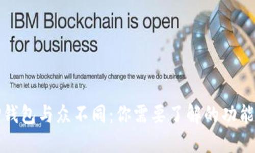 我的TP钱包与众不同：你需要了解的功能与优势