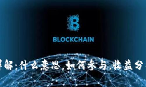 TP钱包挖矿详解：什么意思，如何参与，收益分析及常见问题