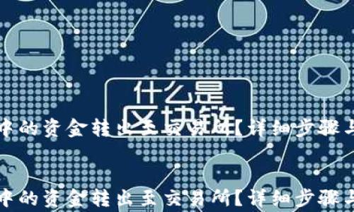 
如何将TP钱包中的资金转出至交易所？详细步骤与常见问题解答


如何将TP钱包中的资金转出至交易所？详细步骤与常见问题解答