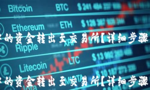 
如何将TP钱包中的资金转出至交易所？详细步骤与常见问题解答


如何将TP钱包中的资金转出至交易所？详细步骤与常见问题解答