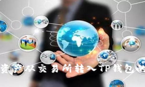 如何顺利将数字资产从交易所转入TP钱包的价格分析与理解