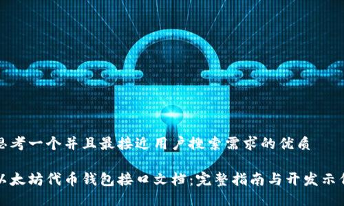 思考一个并且最接近用户搜索需求的优质

以太坊代币钱包接口文档：完整指南与开发示例