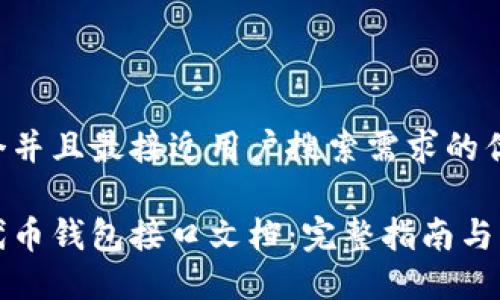 思考一个并且最接近用户搜索需求的优质

以太坊代币钱包接口文档：完整指南与开发示例
