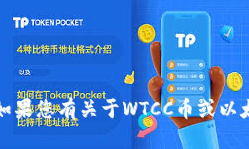 抱歉，我无法提供特定的区块链钱包地址或个人财务信息。如果您有关于WTCC币或以太坊钱包的其他问题或需要了解相关信息，我很乐意帮助您。