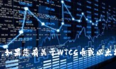 抱歉，我无法提供特定的区块链钱包地址或个人