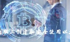如何在电脑上创建和安全使用以太坊钱包
