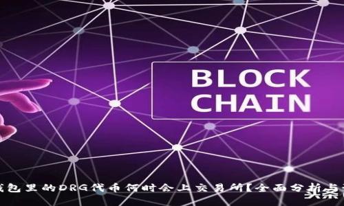 TP钱包里的DRG代币何时会上交易所？全面分析与预测