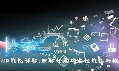TP钱包的HD钱包详解：理解分层确定性钱包的概念与优势