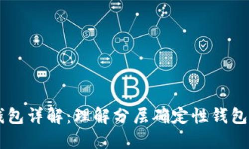 TP钱包的HD钱包详解：理解分层确定性钱包的概念与优势