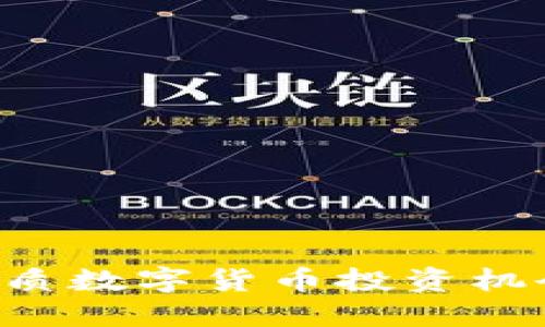 如何选择优质数字货币投资机会：全面指南