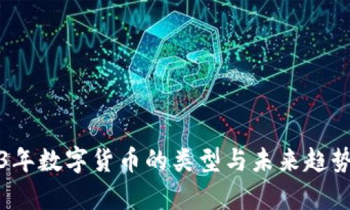 2023年数字货币的类型与未来趋势解析