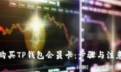 如何购买TP钱包会员卡：步骤与注意事项