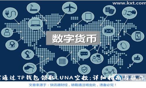 如何通过TP钱包领取LUNA空投：详细指南与操作步骤