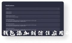 如何将TP钱包添加到信任应用的详细指南
