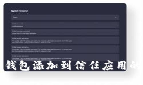 如何将TP钱包添加到信任应用的详细指南