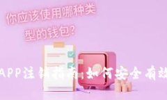 数字货币APP注销指南：如何安全有效关闭账户