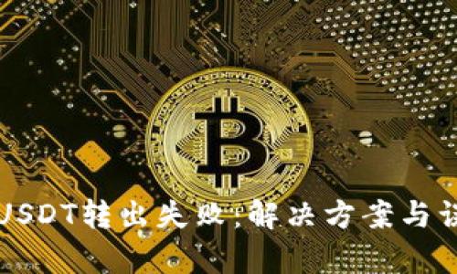 TP钱包USDT转出失败：解决方案与误区分析