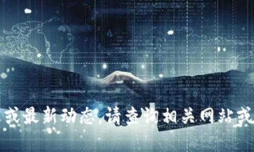 抱歉，我无法提供实时信息或最新动态。请查询相关网站或新闻来源以获取最新资讯。