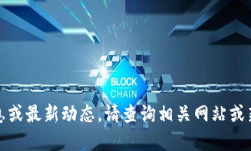 抱歉，我无法提供实时信息或最新动态。请查询相关网站或新闻来源以获取最新资讯。
