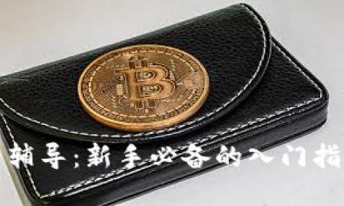 数字货币交易辅导：新手必备的入门指南与实战技巧
