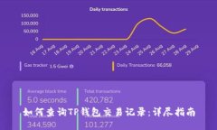 如何查询TP钱包交易记录：详尽指南