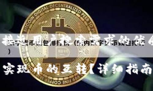 思考一个并且最接近用户搜索需求的优质

如何在TP钱包中实现币的互转？详细指南与常见问题解答