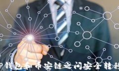 如何在TP钱包和币安链之间安全转移以太坊？