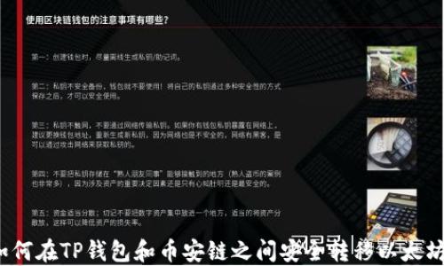 
如何在TP钱包和币安链之间安全转移以太坊？