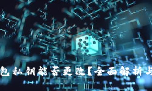 以太坊钱包私钥能否更改？全面解析与风险防范