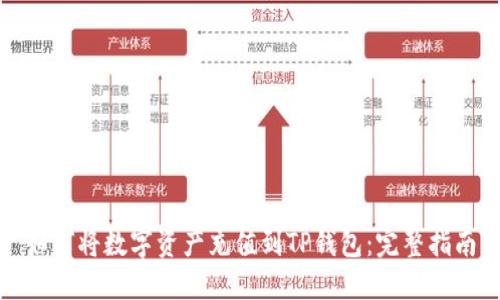 如何将数字资产充值到TP钱包：完整指南