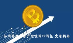 如何将数字资产充值到TP钱包：完整指南