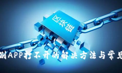 TP钱包个别APP打不开的解决方法与常见问题解析