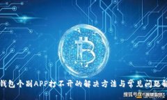 TP钱包个别APP打不开的解决方法与常见问题解析