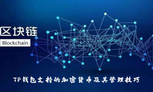 TP钱包支持的加密货币及其管理技巧