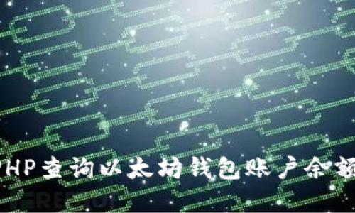 如何使用PHP查询以太坊钱包账户余额：完整指南