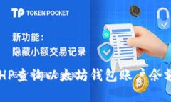 如何使用PHP查询以太坊钱包账户余额：完整指南