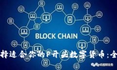 如何选择适合你的P开头数字货币：全面指南