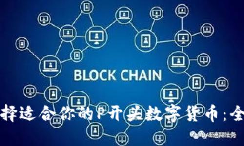 如何选择适合你的P开头数字货币：全面指南