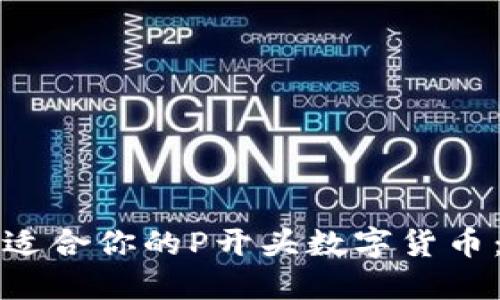 如何选择适合你的P开头数字货币：全面指南