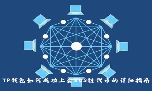 TP钱包如何成功上架EOS链代币的详细指南