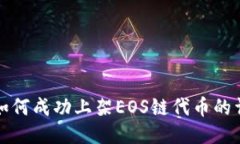 TP钱包如何成功上架EOS链代币的详细指南