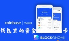 如何将TP钱包里的资金转至银行卡：详尽指南